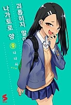 괴롭히지 말아요, 나가토로 양 [단행본]
