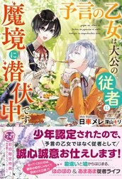 予言の乙女は大公の従者になって魔境に潜伏中です