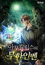 아포칼립스의 무한인벤 [독점]