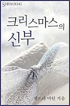 크리스마스의 신부 [단행본]