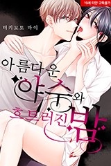[미즈] 아름다운 야수와 흐트러진 밤