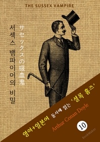 서섹스 뱀파이어의 비밀 ('셜록 홈즈' 추리소설  영어+일본어 동시에 읽기)