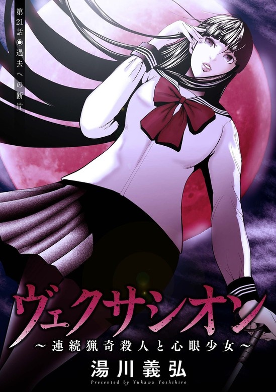 ヴェクサシオン～連続猟奇殺人と心眼少女～ 分冊版