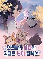 소년들의 사랑과 귀여운 냥이 컬렉션