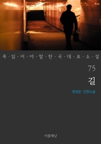 길 - 꼭 읽어야 할 한국 대표 소설 75