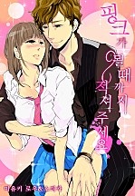 핑크가 될 때까지 적셔주세요 [웹툰판]