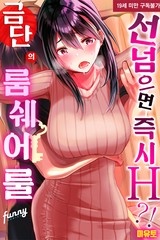 [퍼니] 선 넘으면 즉시 H!? 금단의 룸쉐어 룰 [스크롤]