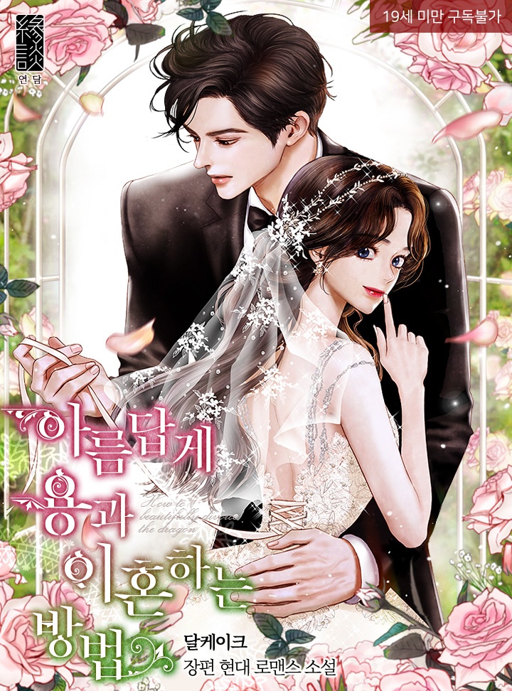 [웹소설/소설] 아름답게 용과 이혼하는 방법 [외전] [19세 완전판] (카카오페이지)