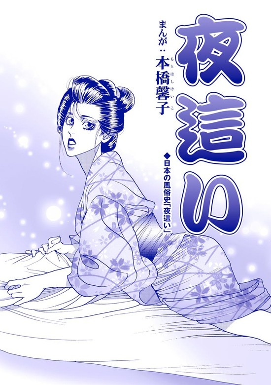 夜這い（単話版）＜中国・生娘孕ませ小屋＞