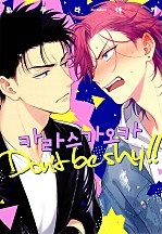 카라스가오카 Don't be shy!![웹툰판][볼레로]