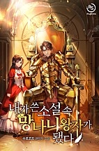 내가 쓴 소설 속 망나니 왕자가 됐다 [무료연재]