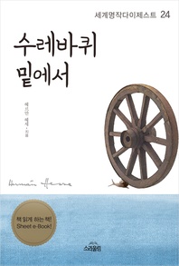 수레바퀴 밑에서 - 세계명작다이제스트 24
