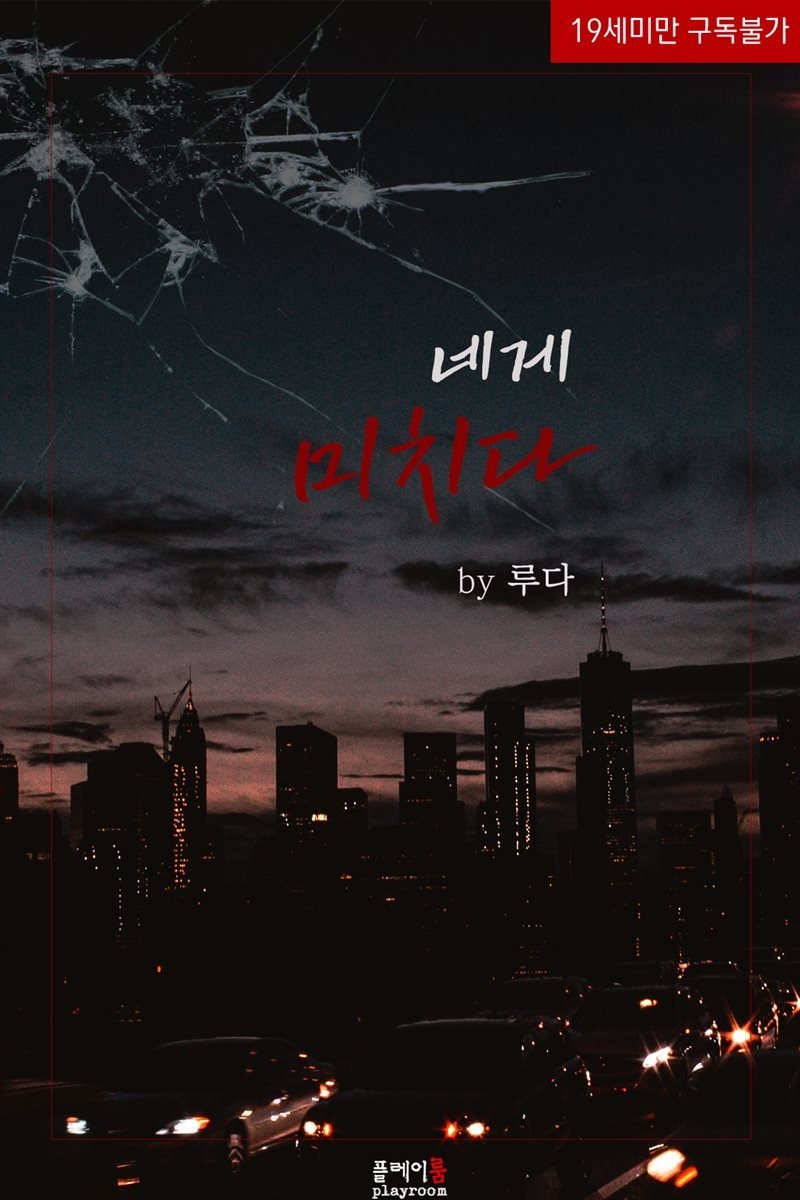 네게 미치다