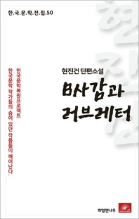 현진건 단편소설 B사감과 러브레터(한국문학전집 50)