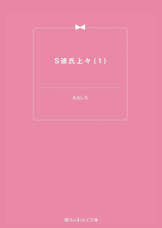 S彼氏上々（ノベル）