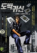 도박귀신 [단행본]
