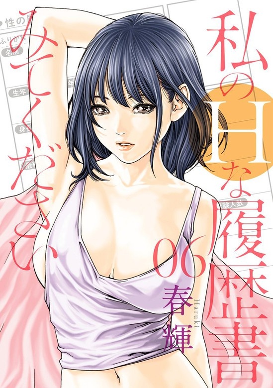 私のHな履歴書みてください