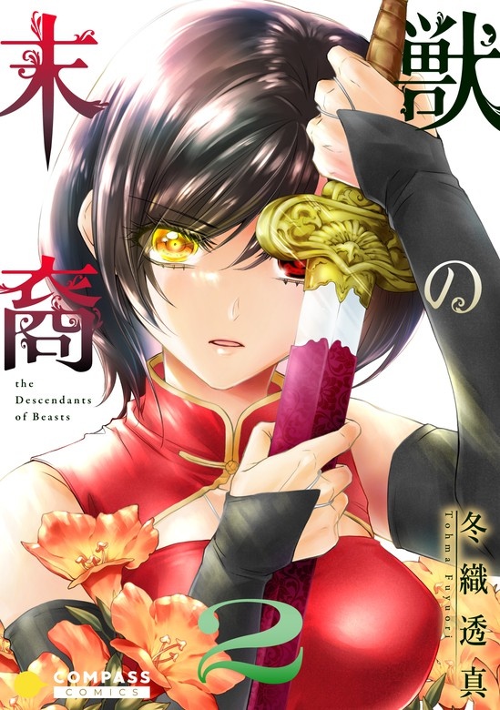 獣の末裔