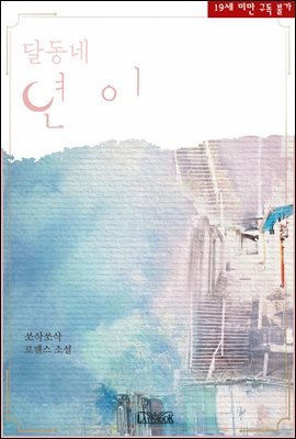 달동네 년이