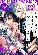 평범한 내♂가 이세계에서 사랑받고 있습니다 [BL][인디고]