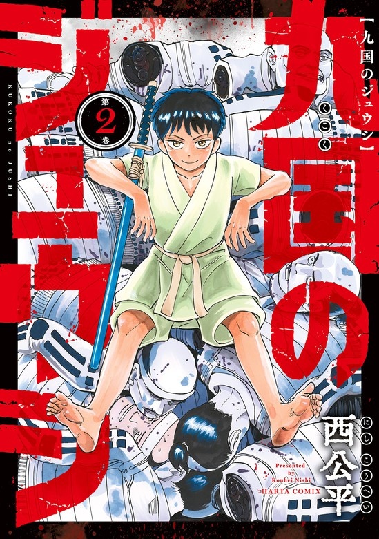 九国のジュウシ