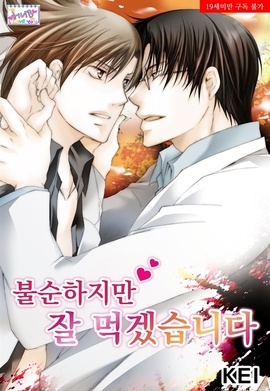 [BL] [허니B] 불순하지만 잘 먹겠습니다