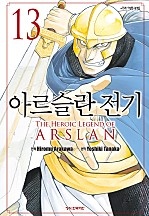 아르슬란 전기 [단행본]