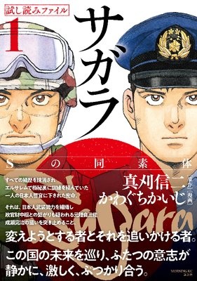 漫画界最後の核融合！ 真刈信二×かわぐちかいじの豪華タッグで贈る本格諜報サスペンス！ 21世紀の日本でクーデターが！！【サガラ〜Sの同素体〜 試し読みファイル】