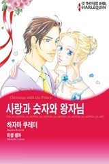 사랑과 숫자와 왕자님