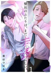 弊社のふたりは、まだ未遂らしい。