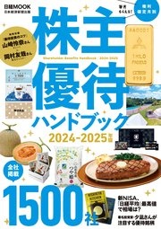 株主優待ハンドブック 2024－2025年版（日経ムック）