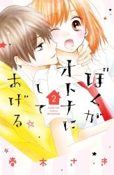 ぼくがオトナにしてあげる