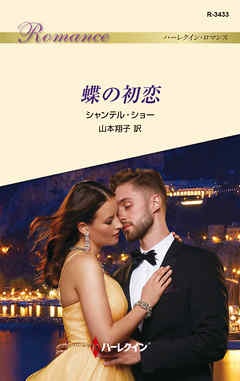 蝶の初恋