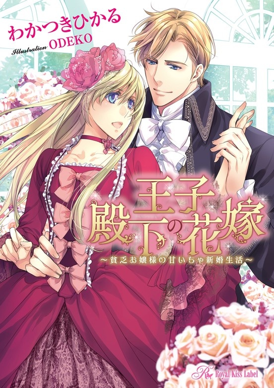 王子殿下の花嫁～貧乏お嬢様の甘いちゃ新婚生活～