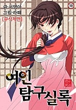 여인탐구실록[무삭제판]
