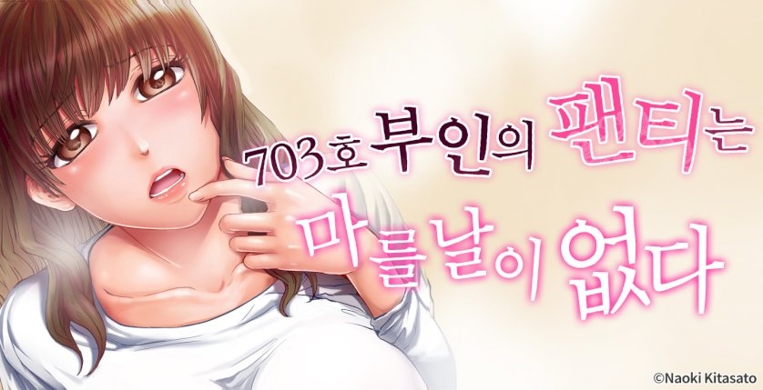703호 부인의 팬티는 마를 날이 없다