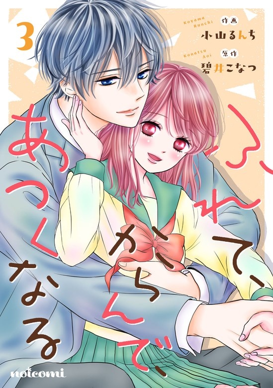 ふれて、からんで、あつくなる