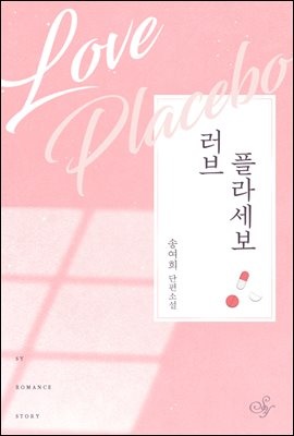 러브 플라세보