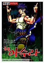 골통아수라 [단행본]