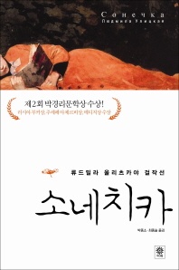 소네치카 - 류드밀라 울리츠카야 걸작선
