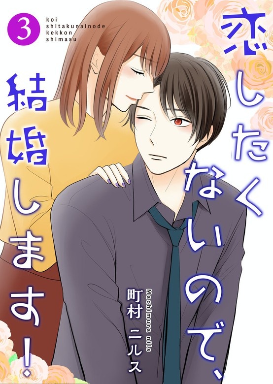 恋したくないので、結婚します！