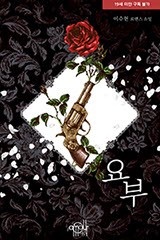 요부