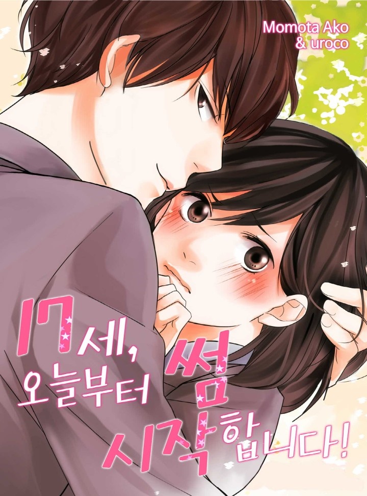 17세, 오늘 부터 썸 시작합니다!