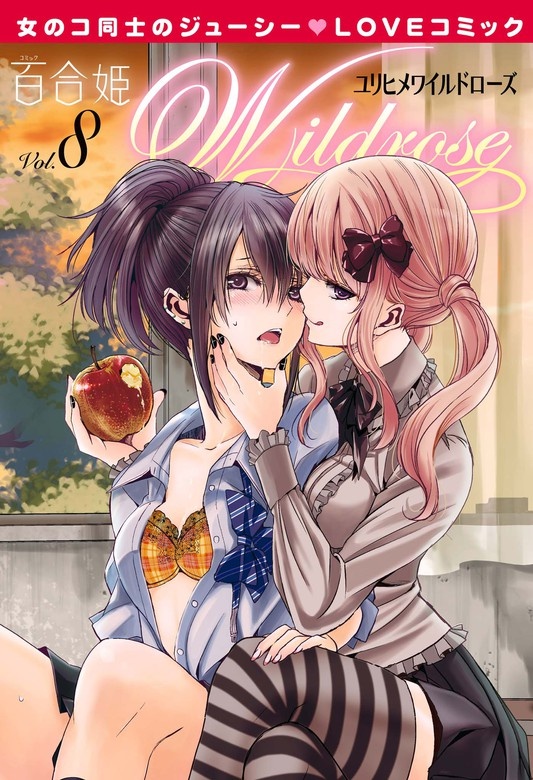 百合姫Wildrose