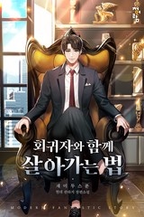 회귀자와 함께 살아가는 법 (연재)