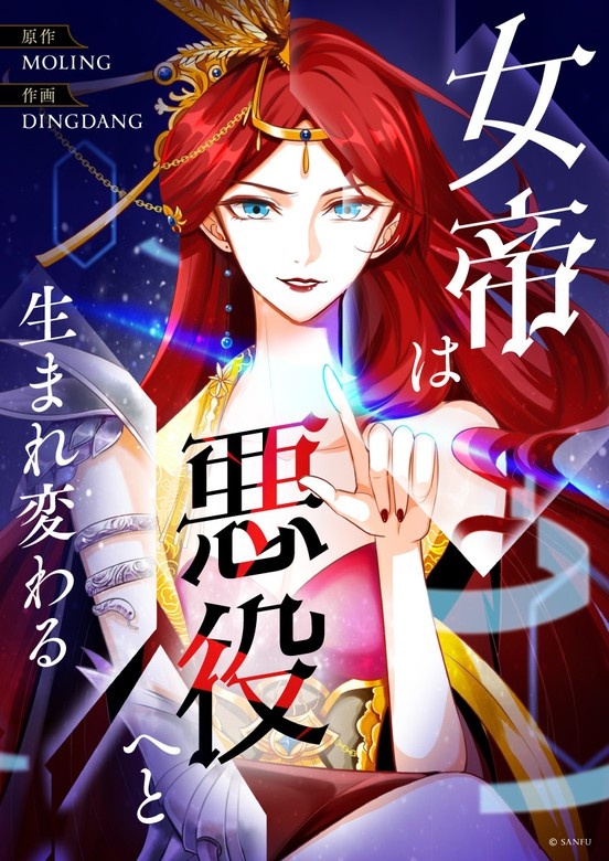 女帝は悪役へと生まれ変わる