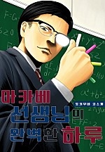 마카베 선생님의 완벽한 하루[단행본]