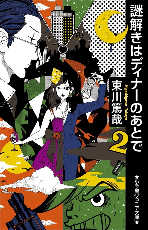 謎解きはディナーのあとで　２ (ノベル)