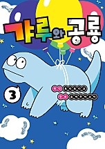 갸루와 공룡