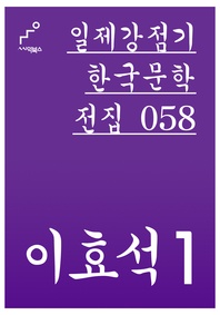 일제강점기 한국문학전집 058 이효석 1